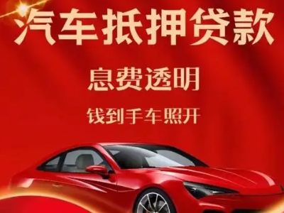 金乡良好口碑的汽车抵押贷款公司推荐
