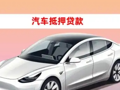 办理金乡车辆抵押贷款需要什么条件，优势以及结清手续?