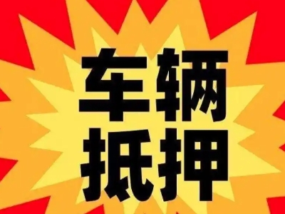 金乡汽车抵押贷款利息一般是多少？